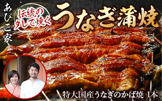 
                  あびこ家 伝統のタレで焼くうなぎ蒲焼 １本　うなぎ 鰻 蒲焼 蒲焼き 国産 特大　AD05
                