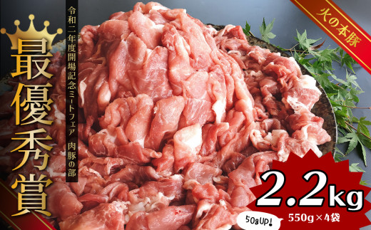 
豚肉 グランプリ受賞火の本豚！切り落とし2.2kg
