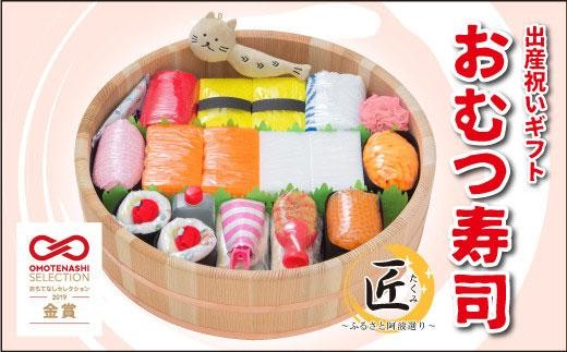 笑みを添える出産祝いギフト「おむつ寿司　匠」紙おむつSサイズ　メッセージカード【有り】