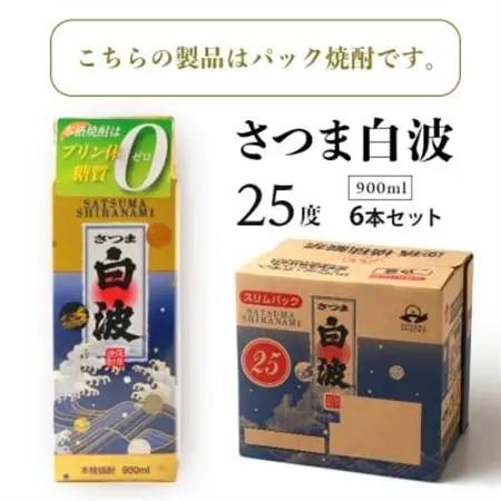 【さつま白波】25度【900ml】×6パック セット【薩摩焼酎】枕崎の定番焼酎 B3-56_酒・アルコール 芋焼酎 焼酎 _【配送不可地域：離島】【1167977】