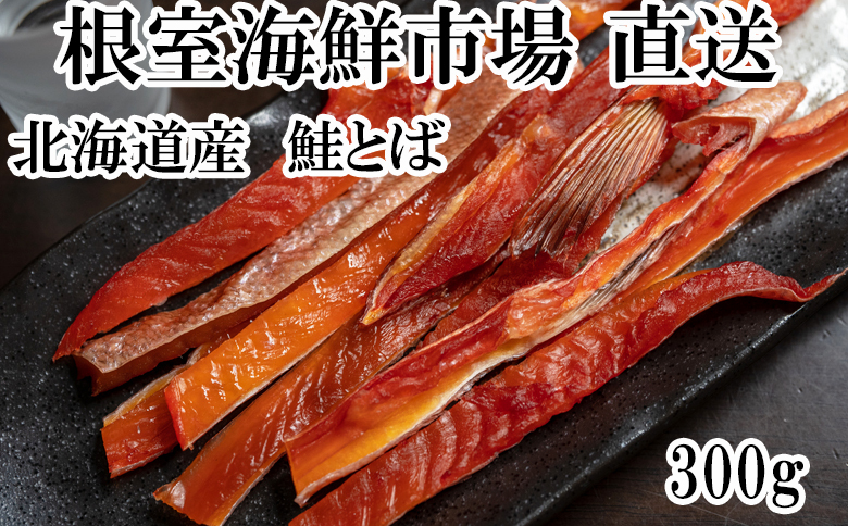 ＜12月10日決済分まで年内配送＞鮭とば300g G-14065