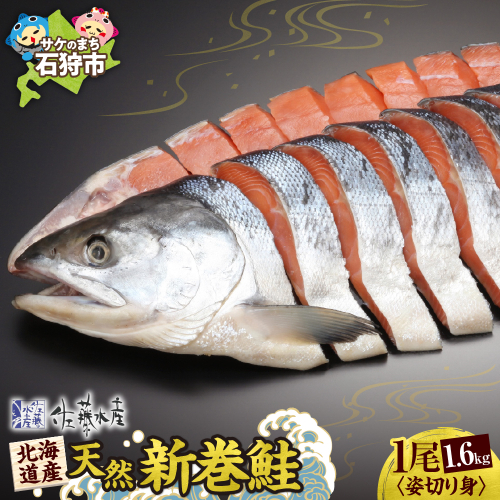 佐藤水産の北海道産天然新巻鮭　1尾姿切り身1.6kg　(4分割小分け真空）