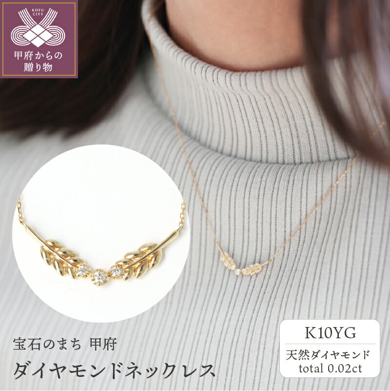 【ふるさと納税】＜ 甲府ジュエリー ＞ ネックレス レディース ジュエリー アクセサリー ダイヤモンド 0.02ct イエローゴールド K10 YG 月桂樹 ギフト プレゼント 専用ケース付 鑑別書付 保証書付 k122-078