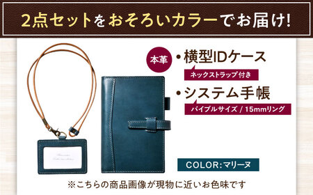 本革バイブルサイズシステム手帳（15mmリング）とIDケース横型（ネックストラップ付）セット マリーヌ 滋賀県長浜市/株式会社ブラン・クチュール[AQAY474]