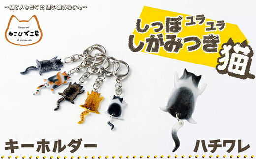 【ふるさと納税】【11種類から選べる！】しっぽユラユラしがみつき猫 キーホルダー【手作り ハンドメイド キーホルダー チャーム 小物 グッズ 雑貨 日用品 レジン プラバン 動物 猫 ねこ モチーフ 贈り物 ギフト プレゼント 東北 秋田県 大館市】【ねこぴず工房】
