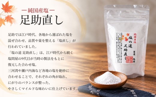 莨屋塩座 ザル容器 御贈答セット D | 塩 しお ソルト 岩塩 がんえん 国産塩 国産 調味料 莨屋塩座 たばこやしおざ 足助なおし 足助直し あすけ あすけなおし 愛知県 豊田市