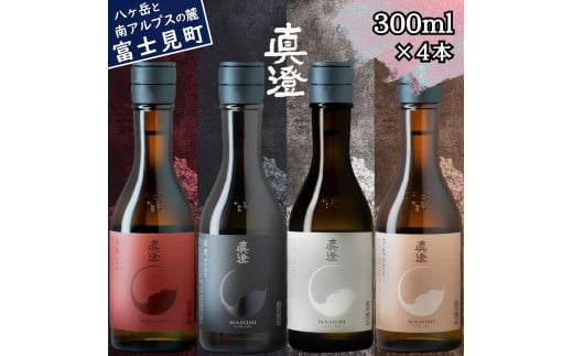 信州 真澄 フラッグシップ 日本酒 地酒 飲み比べ セット 300ml 4本 純米吟醸 漆黒 白妙 山廃純米吟醸 真朱 純米酒 茅色 辛口 酒 食中酒 金賞 宮坂醸造 老舗 諏訪五蔵 プレゼント ギフト 贈り物 贈答 家飲み 晩酌 お歳暮 父の日 母の日 信州 長野県 富士見町 ★