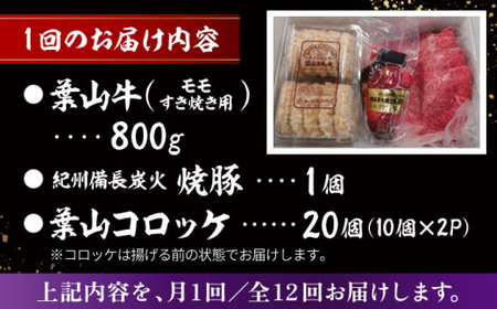 【全12回定期便】葉山牛・葉山コロッケ・焼豚 詰合せ(葉山牛モモスキヤキ用800g・葉山コロッケ20個・焼豚1本) ／  牛肉 葉山牛 和牛 すき焼き スキヤキ 牛肉 コロッケ 焼豚 【有限会社葉山旭