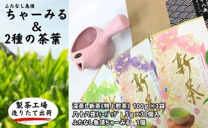 深蒸し新茶セット ちゃーみる急須 八十八夜ティーバッグ 深蒸し新茶セット