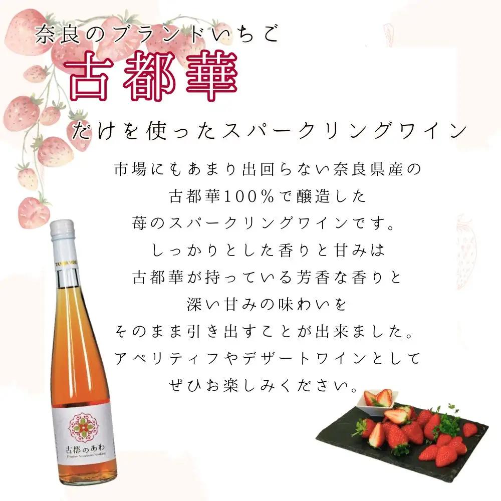 古都のあわ（古都華のスパークリングワイン）300ml　1本 4-056