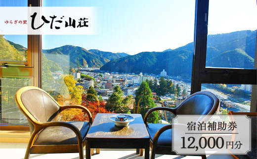 下呂温泉 【ゆらぎの里 ひだ山荘】宿泊補助券（12,000円分）宿泊券 温泉 旅行 旅館