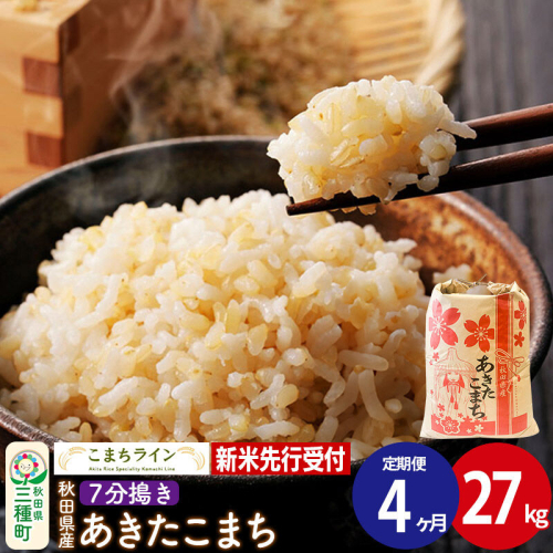 《新米先行受付》《定期便4ヶ月》【7分搗き】あきたこまち 27kg 秋田県産 令和8年産 こまちライン [秋田 お米 米どころ あきたこまち こまちライン]