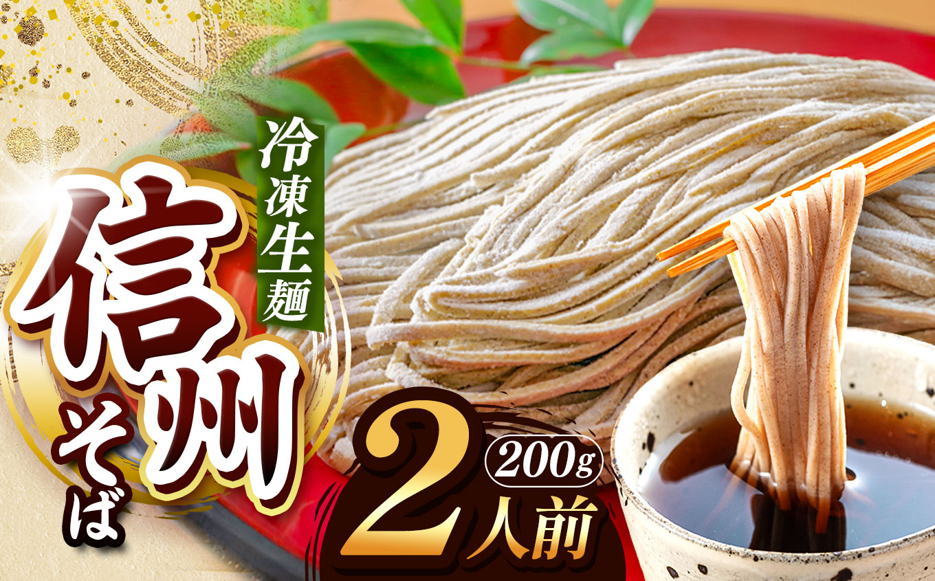 【業務用冷凍そば】信州そば 冷凍生麺 2人前（200g) | 厳選 そばの実 自社製紛 熟成乾燥 風味 香り こだわり 蕎麦 そば 信州そば 年越しそば 各務製粉 冷凍生麺 冷凍 生麺 2人前 長野県 塩尻市