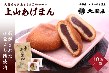 上山あげまん　１０個×１箱　0005-2502