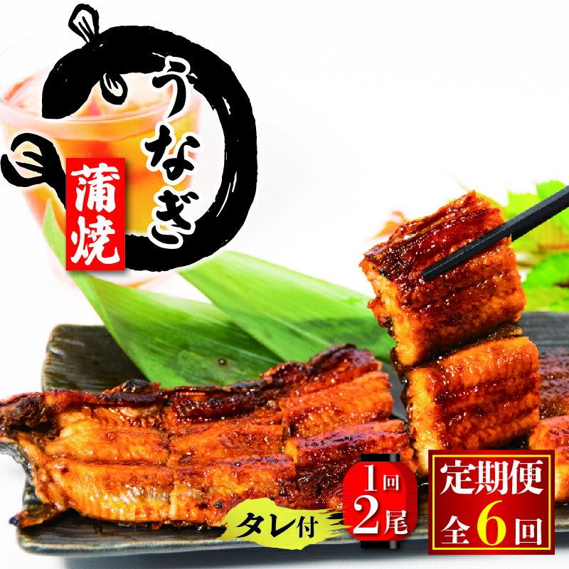 【ふるさと納税】 6回 定期便 国産 うなぎ 蒲焼 180g × 2尾 タレ付 ( 冷凍 計300g 6ヶ月 定期便 グルメ うなぎ 蒲焼き 鰻 新鮮 たれ 土曜 丑の日 真空パック おすすめ 滋賀県 竜王町 送料無料 )