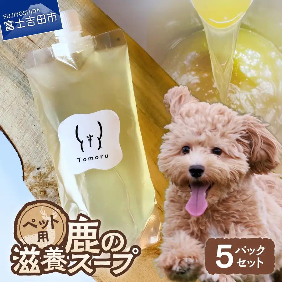 ペットフード 鹿の滋養スープ”贅沢5パックセット ジビエ ペットフード