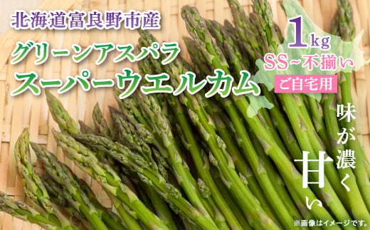 
            ご自宅用 露地栽培 富良野産グリーンアスパラ「スーパーウエルカム」SS～不揃い 1kg【1614042】
          