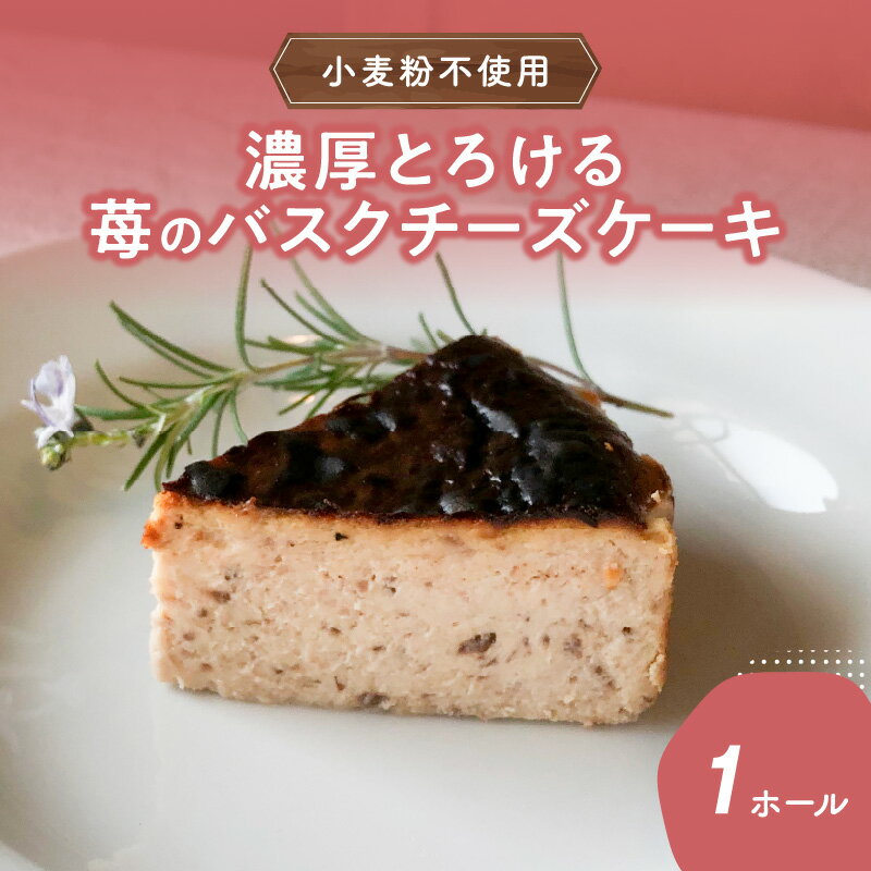 【ふるさと納税】濃厚とろける苺のバスクチーズケーキ 小麦粉不使用 スイーツ バスクチーズ ケーキ チーズケーキ 小麦粉不使用 デザート いちご お菓子 贈答 ギフト 冷凍 クリームチーズ J02005