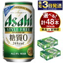 【ふるさと納税】 アサヒ スタイルフリー＜生＞ 350ml 24本 2ケース 合計48本 (選べる 単品 6ヶ月定期便 12ヶ月定期便) | 発泡酒 酒 お酒 アルコール 糖質ゼロ 糖質 糖質制限 アサヒビール 24缶 2箱 合計48缶 缶ビール 缶 茨城県守谷市 送料無料【年内発送】