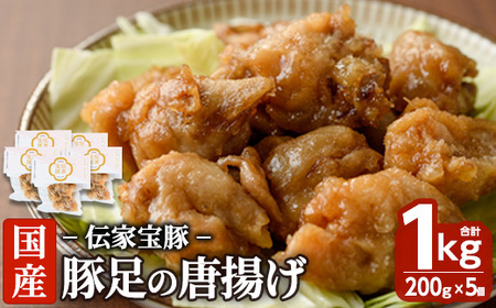 豚足の唐揚げ 伝家宝豚(でんかほうとん)(計1kg・200g×5個)【UK002】【右近】
