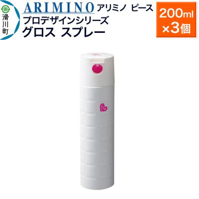 ふるさと納税 滑川町 アリミノ ピース プロデザインシリーズ【グロススプレー】200ml×3|19_sss-051801b