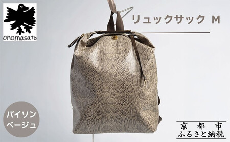 【onomasato】リュックサック M《women 軽量》/ パイソンベージュ｜京都 ブランドバッグ 人気バッグ