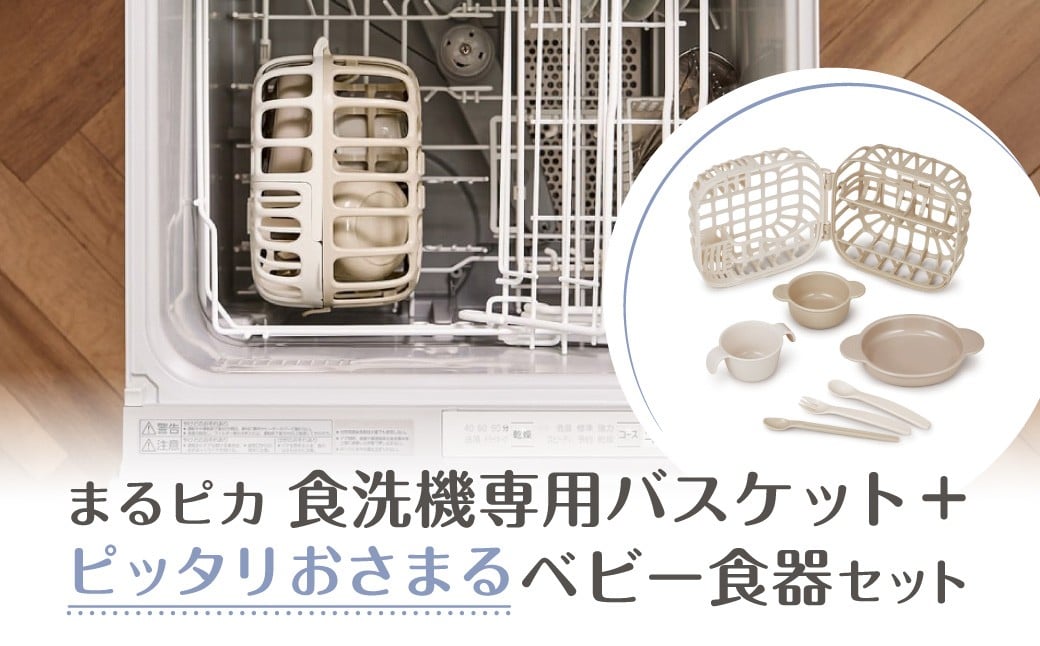 
            012-014   まるピカ　食洗機専用バスケット＋ピッタリおさまるベビー食器セット					
								

          