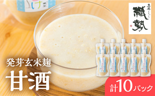 甘酒 あま酒 飛騨こうじ甘酒 発芽玄米麹 10パック 米麹 米こうじ 生麹 無添加 ノンアルコール 発酵 スパウトパウチパック 妊婦 授乳中 お子様