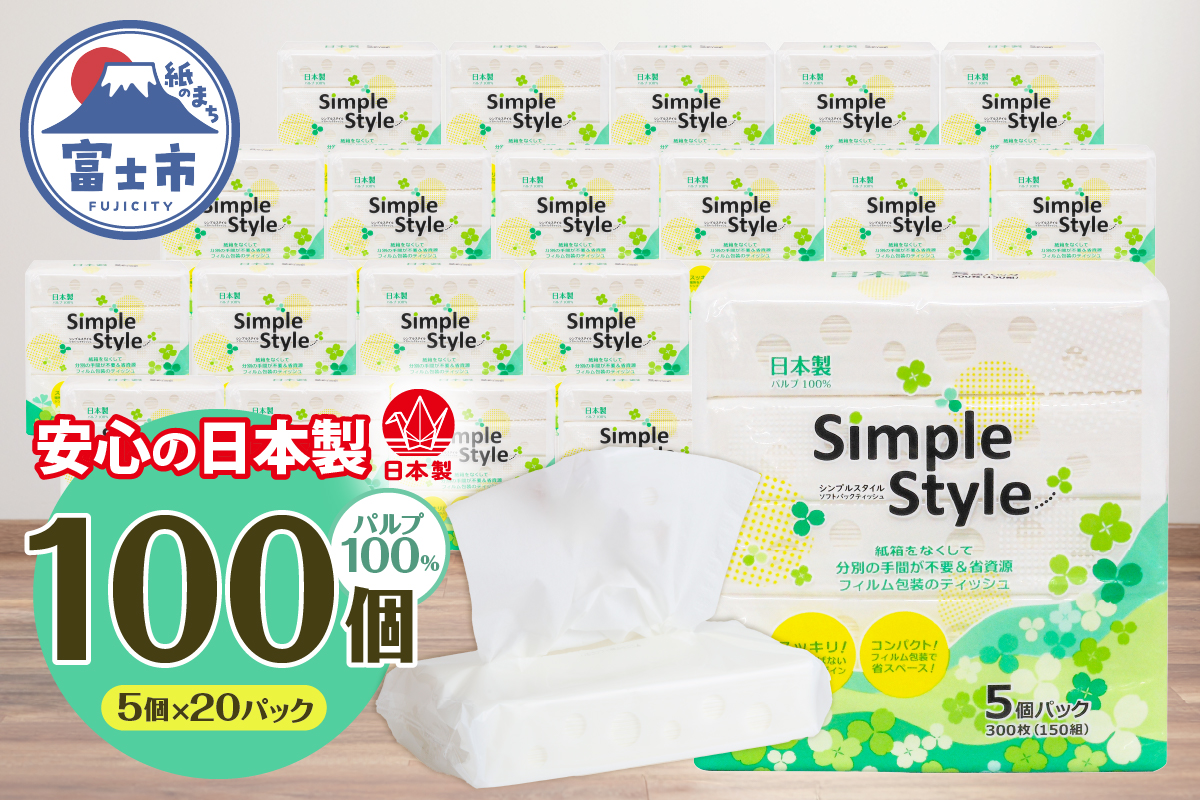 ピローティッシュ「シンプルスタイル」150Ｗ×5Ｐ　20袋セット 箱なしスッキリ コンパクト（a1077）