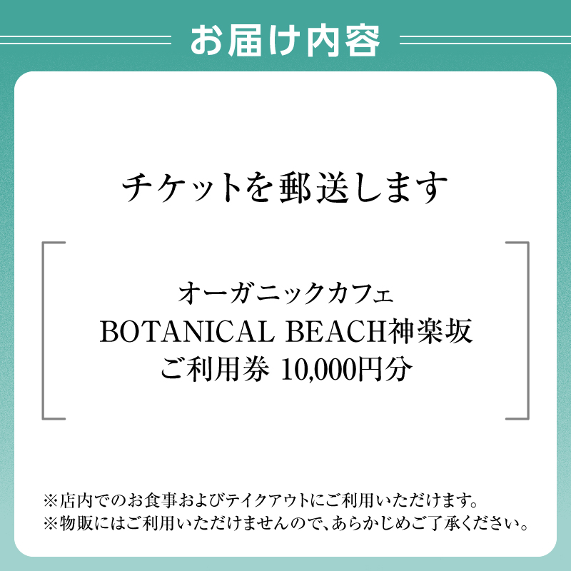 オーガニックカフェ ボタニカルビーチ神楽坂 ご利用券（10,000円分）