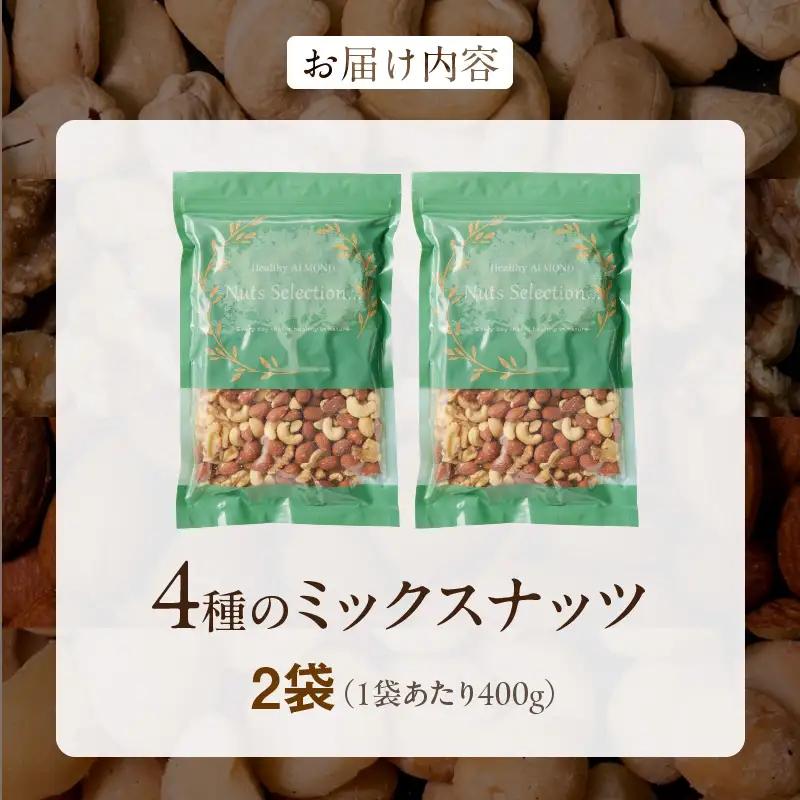 ミックスナッツ4種セット 800g(400g×2袋) アーモンド・カシューナッツ・生くるみ・マカダミアナッツ_ミックスナッツ 4種 800g 工場直送 自家焙煎 小分け 素焼き マカダミアナッツ アー