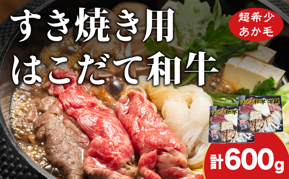 鍋セット はこだて和牛 牛鍋 計600g 和牛 鍋 あか牛 牛肉 小分け 北海道 牛 肉 お肉 赤牛 なべ 薄味付き すき焼き