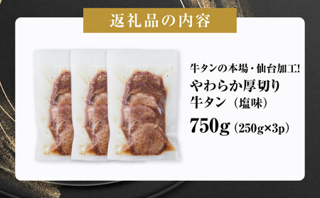 本場・仙台加工！ やわらか 厚切り 牛タン 750g（塩味）｜ 牛タン 焼肉 食品 仙台 ギフト 人気