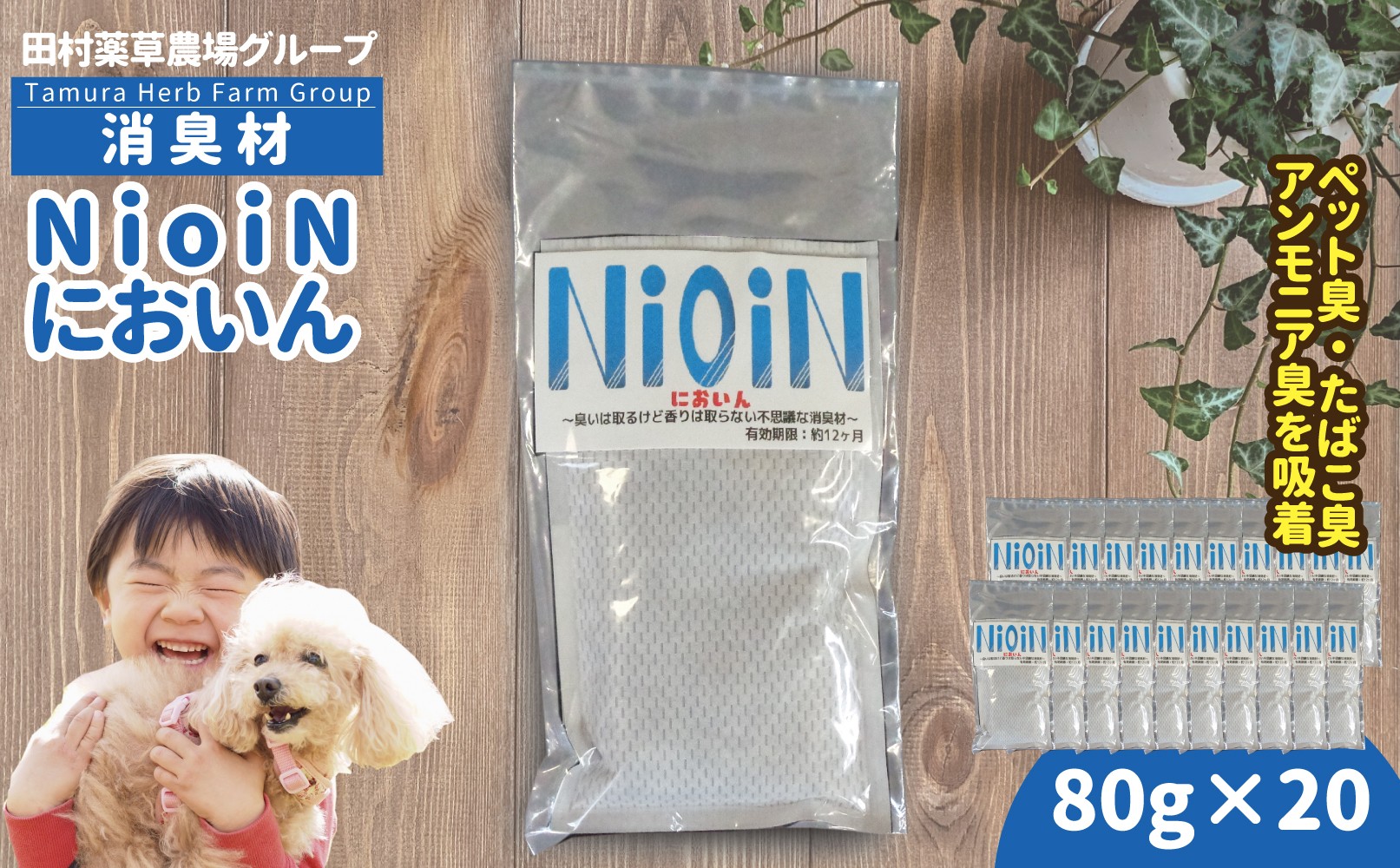 
            消臭材 NioiN においん 80g×20 消臭  | ニオイン トイレ 靴箱 車 ペット アンモニア たばこ 化学物質不使用 子ども 福島県 新地町 消臭剤
          