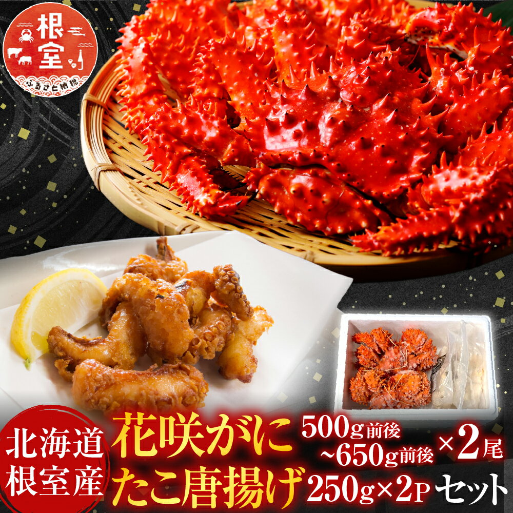 【ふるさと納税】 [北海道根室産] 花咲かに 500g 前後 ~ 650g 前後 × 2 尾、たこ唐揚げ 250g × 2P 蛸 タコ 花咲がに 花咲 花咲ガニ 花咲蟹 かに カニ 蟹 お取り寄せ グルメ 海鮮 からあげ 北海道 根室市 ふるさと納税 C-36075