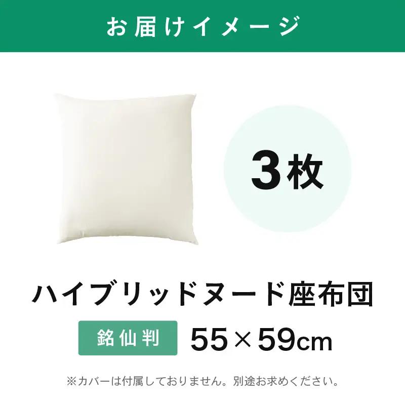 ウレタン×高密度反毛わた ハイブリッドヌード座布団 3枚（銘仙判55×59cm）（側ポリエステル）[B-20420]
