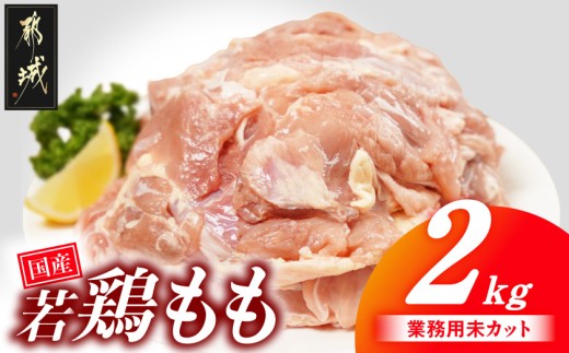 
                  【業務用】国産若鶏もも肉2kg〔33-004-2kg〕_(都城市) 鶏肉 国産若鶏 業務用 もも肉 大容量
                