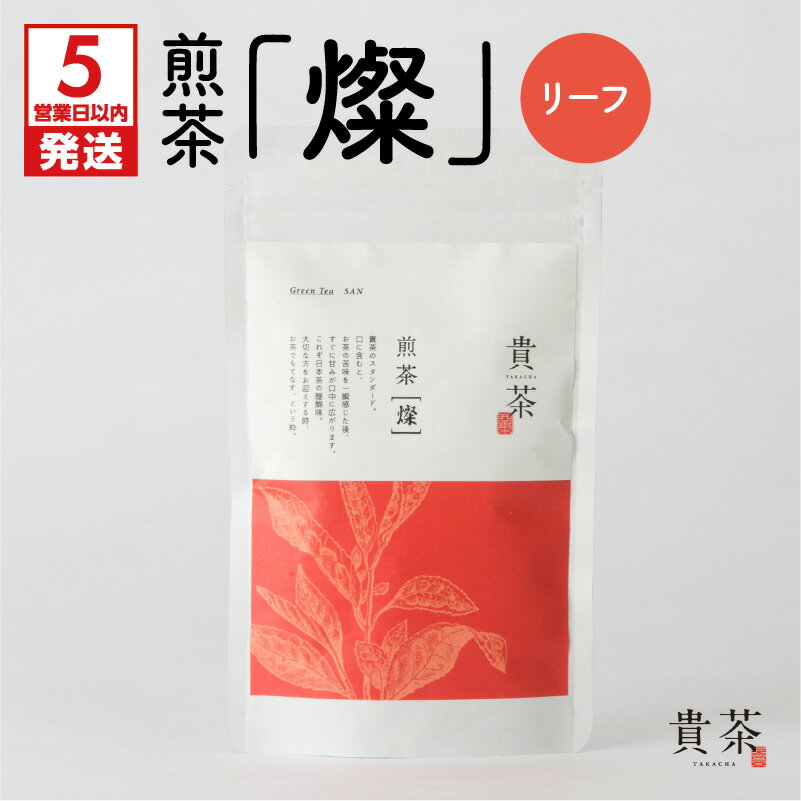 【ふるさと納税】【5営業日以内に発送】日本茶専門店 【 貴茶 −TAKACHA】 煎茶 ［燦］ リーフ 抹茶入り 茶葉 日本茶 お茶 茶 緑茶 ティー 国内生産 和の心 魅力 厳選 厳選茶葉 贅沢 豊か 贈り物 鹿児島市 送料無料
