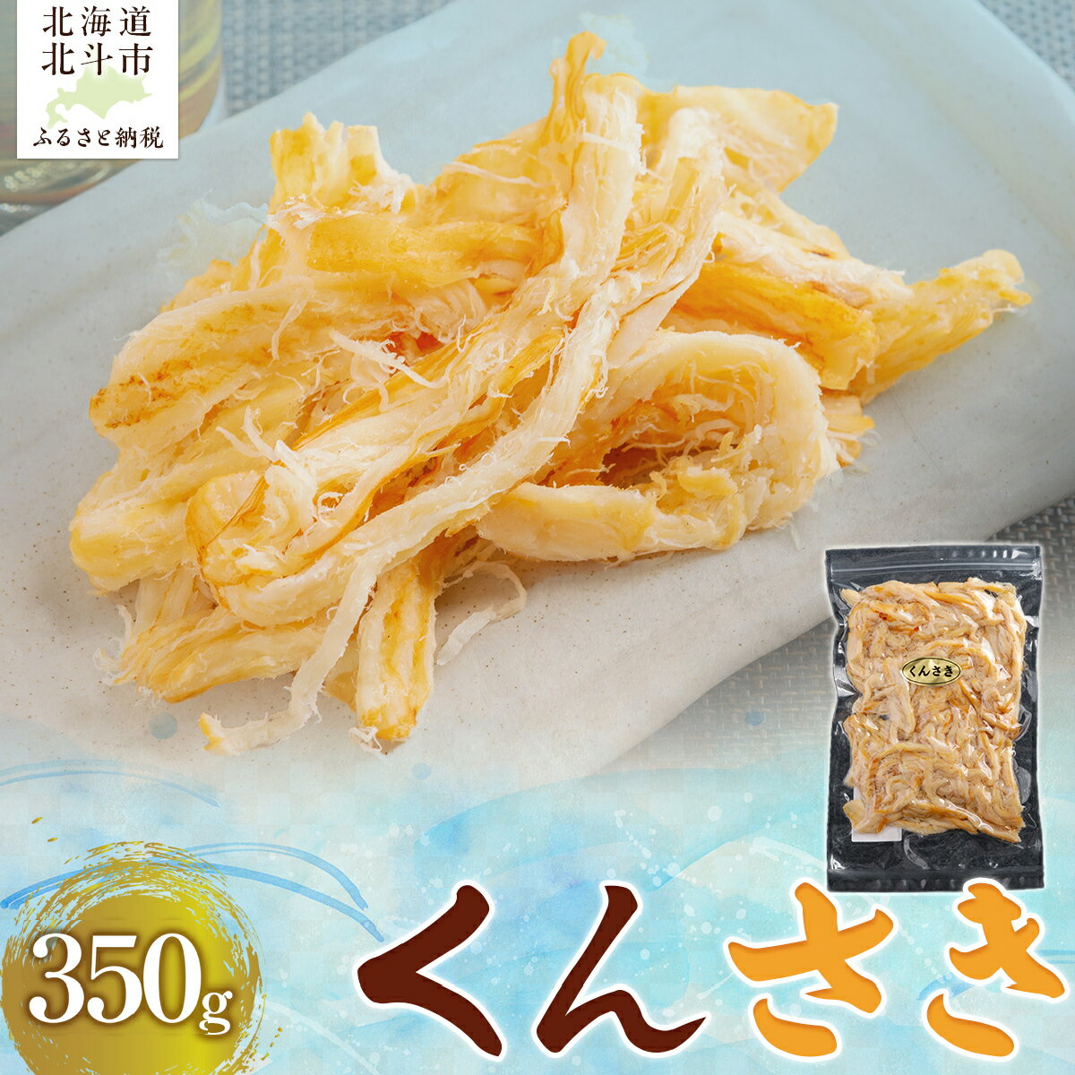 【ふるさと納税】 くんさき 350g 【 ふるさと納税 人気 おすすめ ランキング いか イカ くんさき 燻製 おつまみ つまみ 珍味 お酒 加工品 北海道 北斗市 送料無料 】 HOKAG009