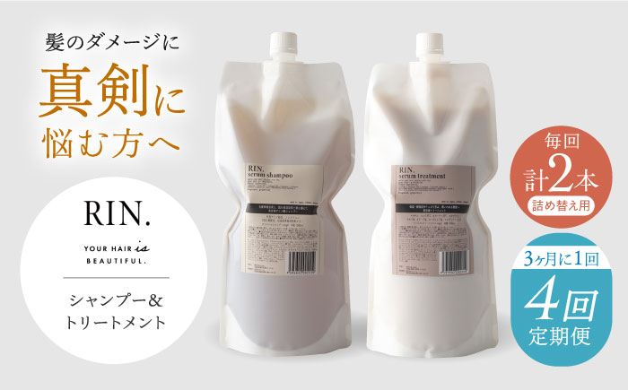
                  【全4回定期便】年4回「3ヶ月毎お届け」RIN. シャンプー&トリートメント詰替セット 各1,000ml 大阪府高槻市/株式会社sodatu.[AOCK003]  シャンプー トリートメント リンス 洗剤 石鹸 ソープ 大容量 美容室専売 メンズ レディース サロン専売 ケラチン つめかえ ヘアケア ツヤ髪 サラサラ 髪質改善 ダメージ補修 ボリュームアップ 頭皮ケア 保湿 ハリコシ 自宅サロン
                