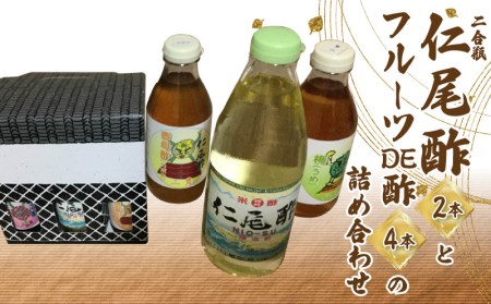 「仁尾酢二合瓶2本」と「フルーツDE酢4本」の詰め合わせ_M09-0011