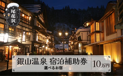 銀山温泉 宿泊補助券 10口 100,000円分 選べるお宿 宿泊券 温泉 旅行 東北 山形 尾花沢 kb-tcgsx10