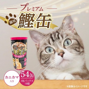 プレミアム鰹缶 猫用（カニカマ入り）3缶パック×18個_プレミアム 鰹缶 猫用 3缶パック × 18個 カニカマ入り 厳選 かつお タンパク質 食欲不振 ブリーダー 多頭飼い グレインフリー グルテンフリー キャットフード 猫 福岡県 久留米市 送料無料_Pf055-04
