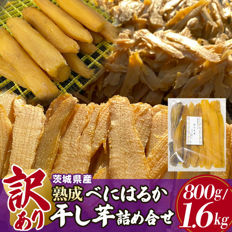 【ふるさと納税】 訳あり品！茨城県産熟成べにはるか干し芋詰め合わせ(平干し、丸干し、切り落とし) 選べる 800g 1.6kg 干し芋 ほしいも さつまいも サツマイモ 芋 いも 茨城県 那珂市 B15-007/B15-008