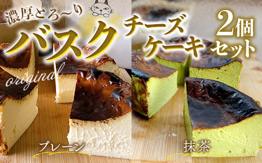 AQ0102 バスクチーズケーキ2個セット（プレーン・抹茶各12cmホール）プレーン味 抹茶味