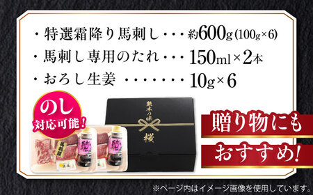 『純国産』熊本の味「桜」霜降り馬刺し「特選」 計約600g（約300g×2セット） 霜降り 馬肉 馬刺【有限会社 九州食肉産業】[AYCN022]