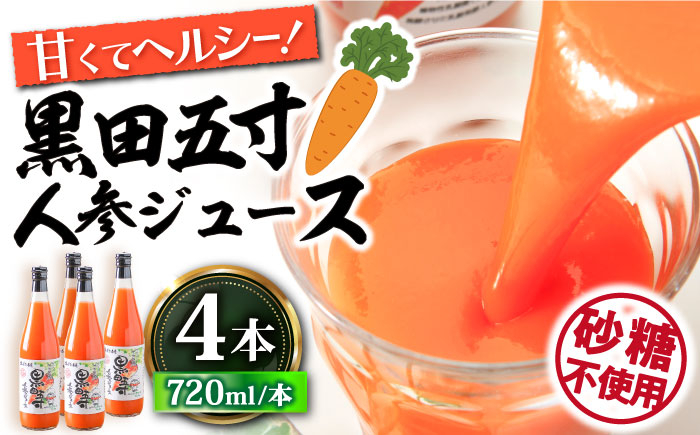 
黒田五寸人参ジュース720ml 4本セット 大村市 おおむら夢ファームシュシュ [ACAA130]
