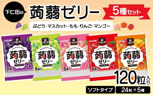 120粒入り！下仁田の蒟蒻ゼリー5種セット（ぶどう・マスカット・もも・りんご・マンゴー） こんにゃく コンニャク こんにゃくゼリー ゼリー 個包装 ソフトタイプ F21K-423
