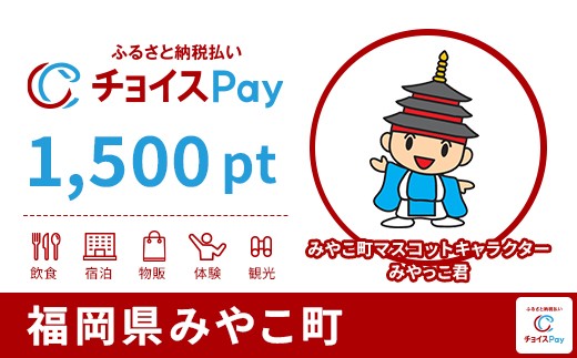 
            みやこ町チョイスPay 1,500pt【会員限定のお礼の品】
          