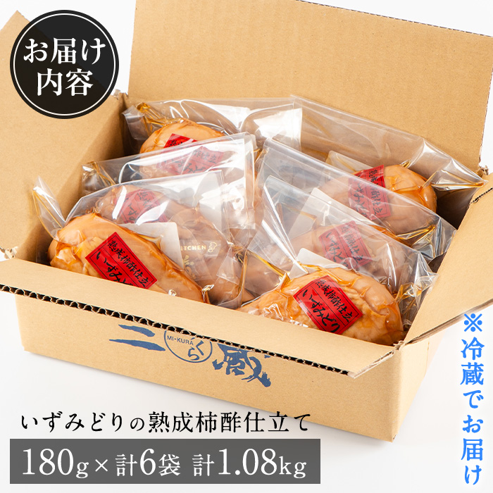 i175 いずみどり熟成柿酢仕立て(180g×6袋・計1kg超) いずみどり 鶏肉 惣菜 おかず おつまみ 柿酢 醤油 和風ハム 加工食品 冷蔵 レンチン 【西尾】